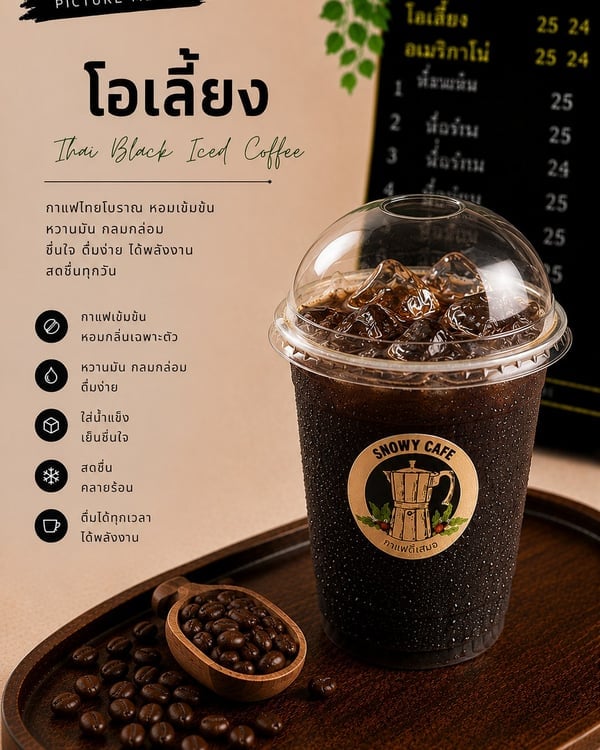 โอเลี้ยง (Thai Black Iced Coffee)
