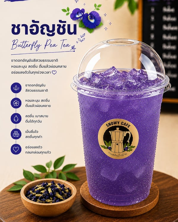 ชาอัญชัน (Butterfly Pea Tea)