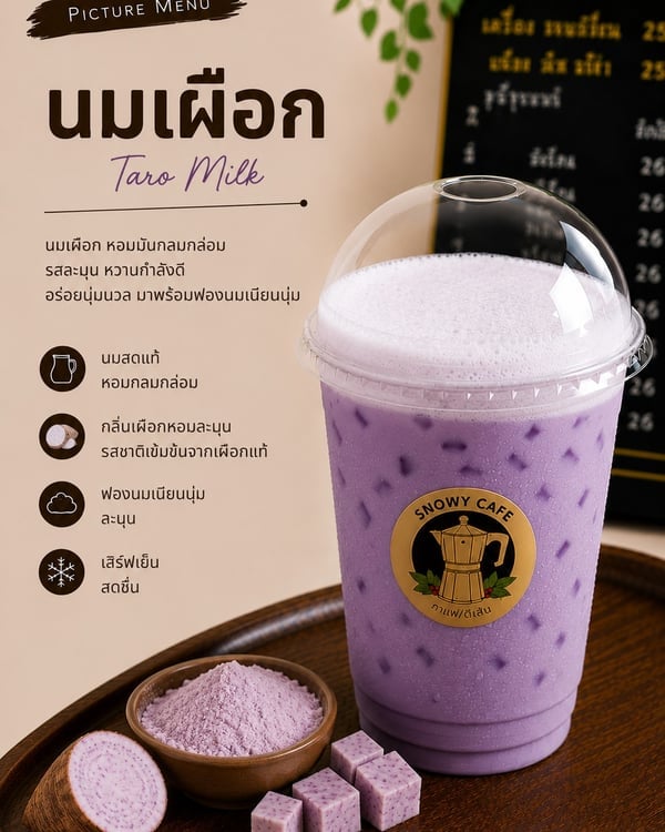 นมเผือก (Taro Milk)