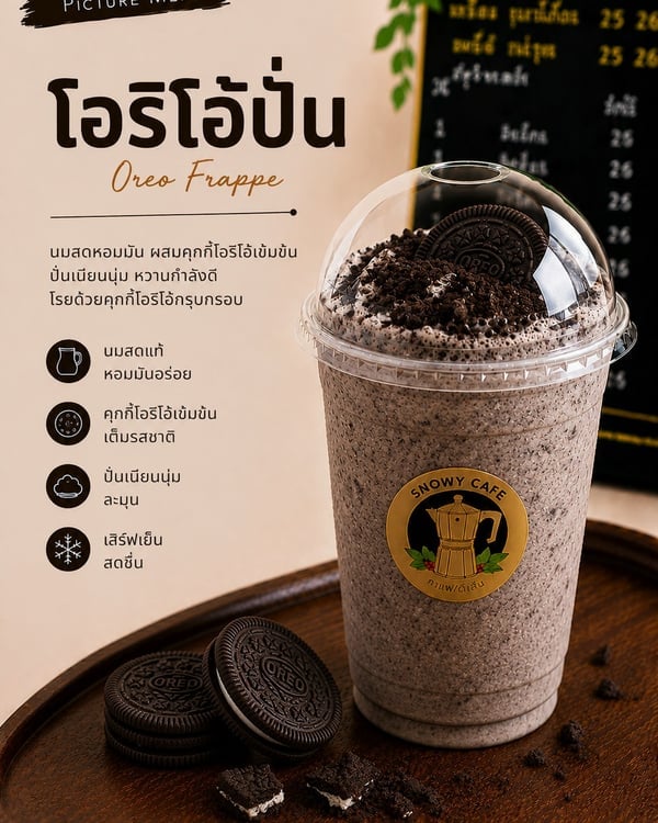 โอริโอ้ปั่น (Oreo Frappe)