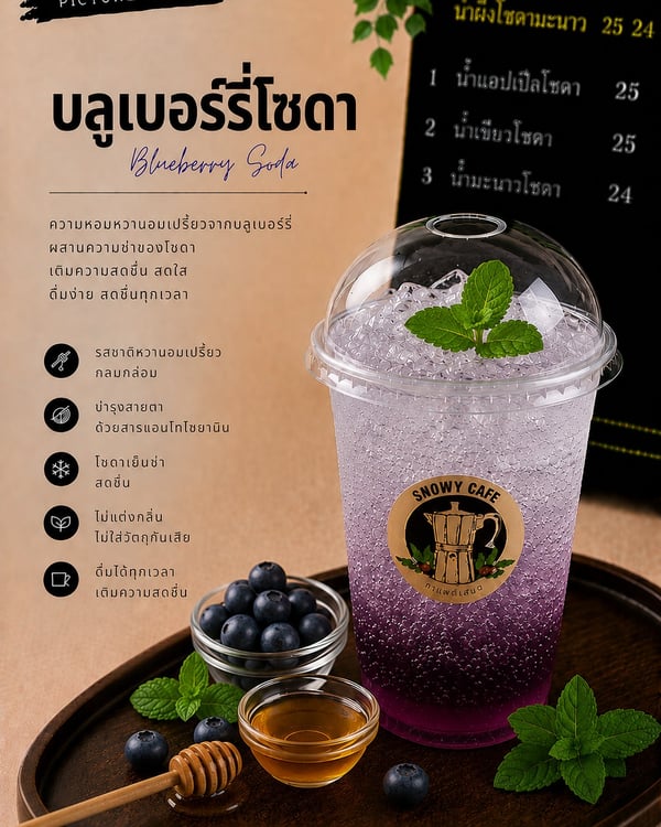 บลูเบอร์รี่โซดา (Blueberry Soda)