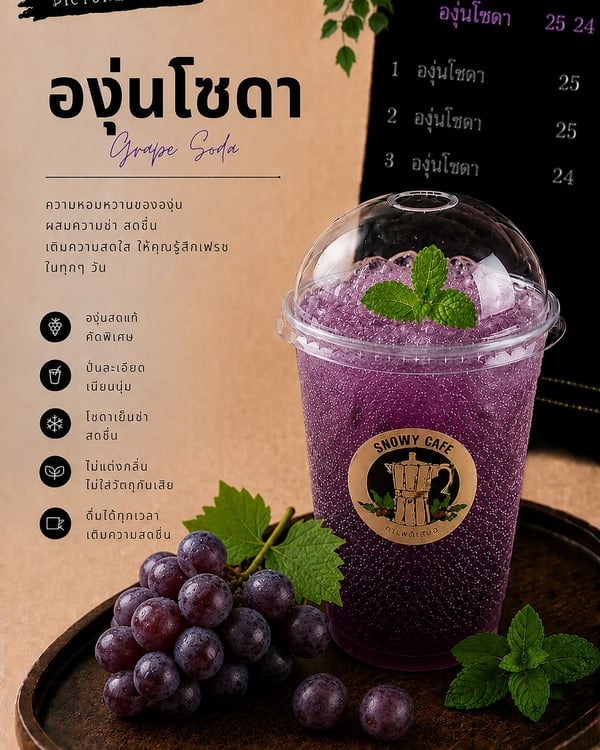 องุ่นโซดา (Grape Soda)