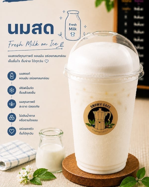 นมสด (Fresh Milk on Ice)
